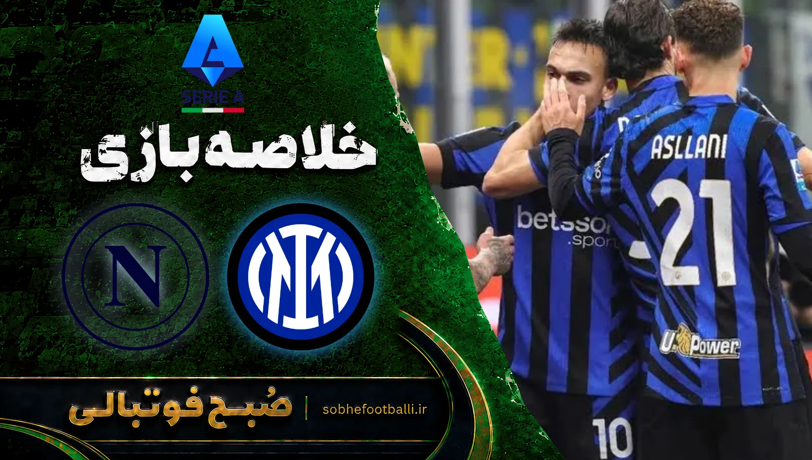 پوستر خلاصه بازی اینتر ۳ - اپولی ۲ | سری آ ایتالیا هفته ۳
