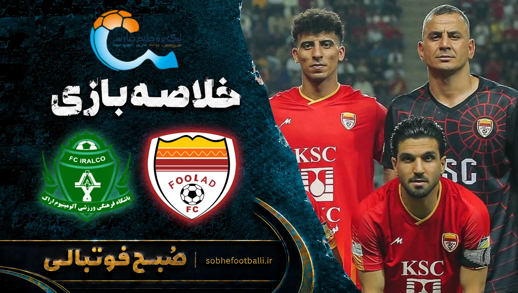پوستر خلاصه بازی فولاد ۱ - ۰ آلومینیوم | لیگ برتر ایران هفته ۱۱