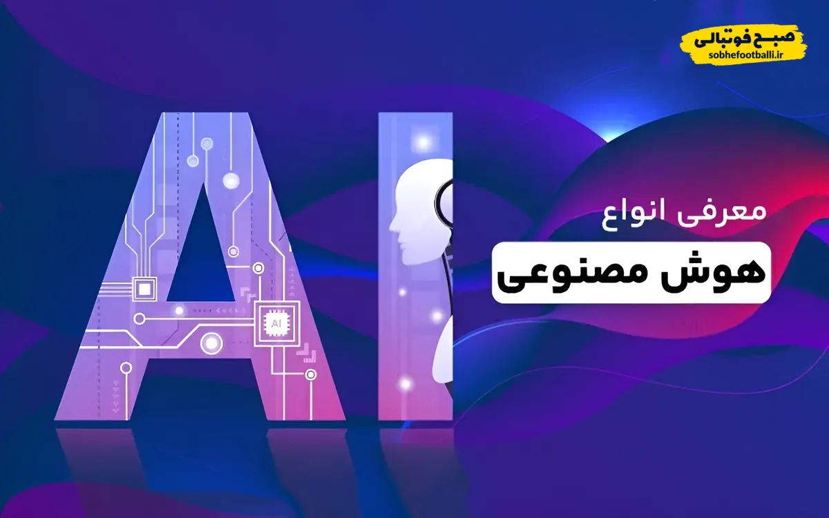 با این هوش مصنوعی ها یک قدم از بقیه جلوتری !