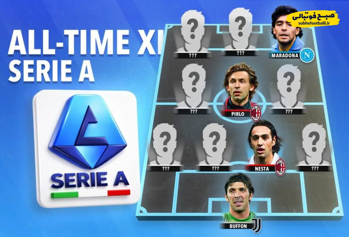 تیم منتخب تاریخ سری آ؛ بهترین ۱۱ بازیکن تاریخ فوتبال ایتالیا