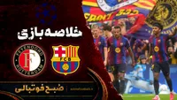 خلاصه بازی بارسلونا ۵ - ۱ فاینورد | لیگ قهرمانان اروپا هفته ۱