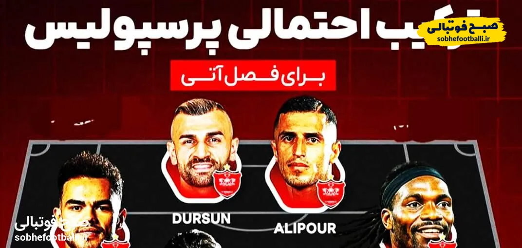 ترکیب احتمالی پرسپولیس در فصل آینده برای قهرمانی لیگ برتر