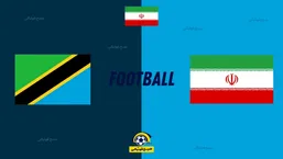 بازی دوستانه ایران و تانزانیا در آستانه لغو شدن!