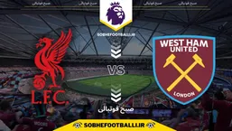 تاریخ و ساعت بازی لیورپول و وستهم یونایتد | هفته ۱۳ لیگ برتر انگلیس