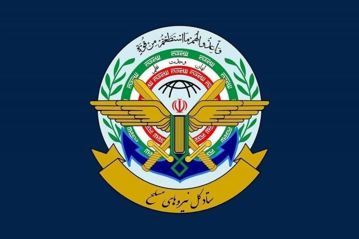 اطلاعیه شماره ۱ ستاد کل نیروهای مسلح درپی حمله به بخش&zwnj;هایی از کشور