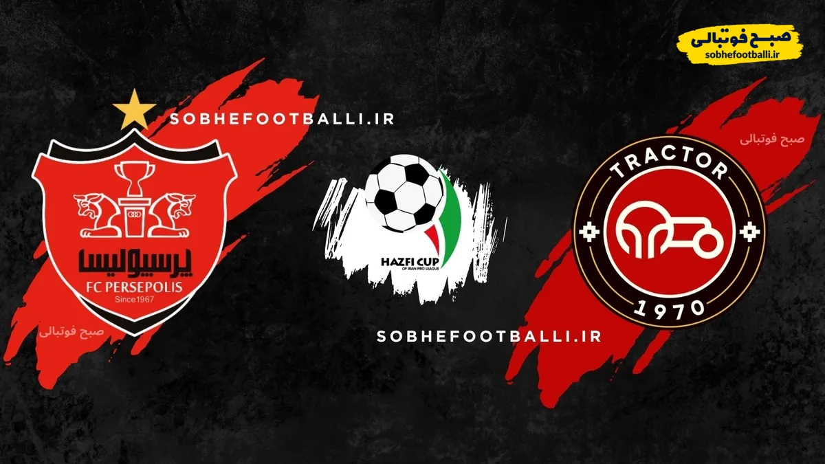 فوری:احتمال تعویق دیدار پرسپولیس &ndash; تراکتور در جام حذفی به دلیل فشردگی برنامه&zwnj;ها