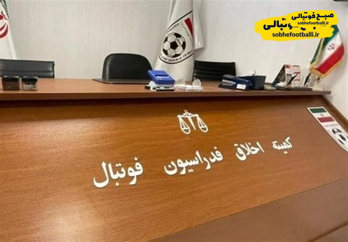 جلسه ویژه کمیته اخلاق با ۱۲ بازیکن؛ شنبه مهم در پیش است