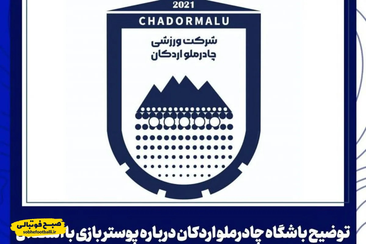 عذرخواهی رسمی باشگاه چادرملو از هواداران استقلال