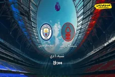 ساعت بازی امروز ناتینگام فارست و منچسترسیتی