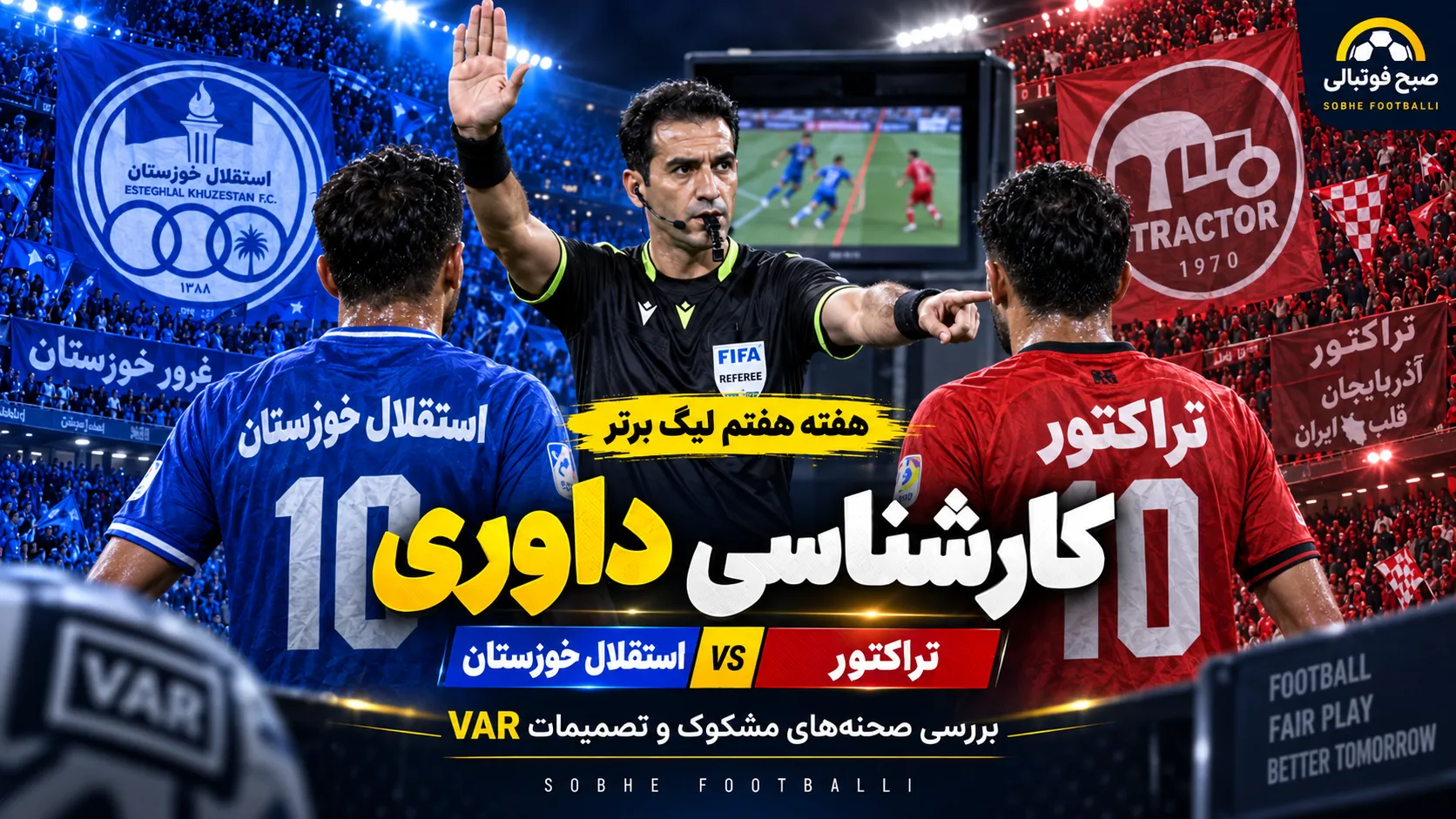 کارشناسی داوری استقلال خوزستان و تراکتور