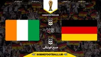تاریخ و ساعت بازی آلمان و ساحل عاج به وقت ایران | هفته دوم جام جهانی ۲۰۲۶