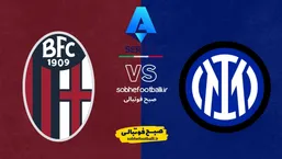 اینتر در خانه میزبان بولونیا؛ جدال تیم دوم و هفتم سری&zwnj;آ | ترکیب احتمالی اینتر مقابل بولونیا