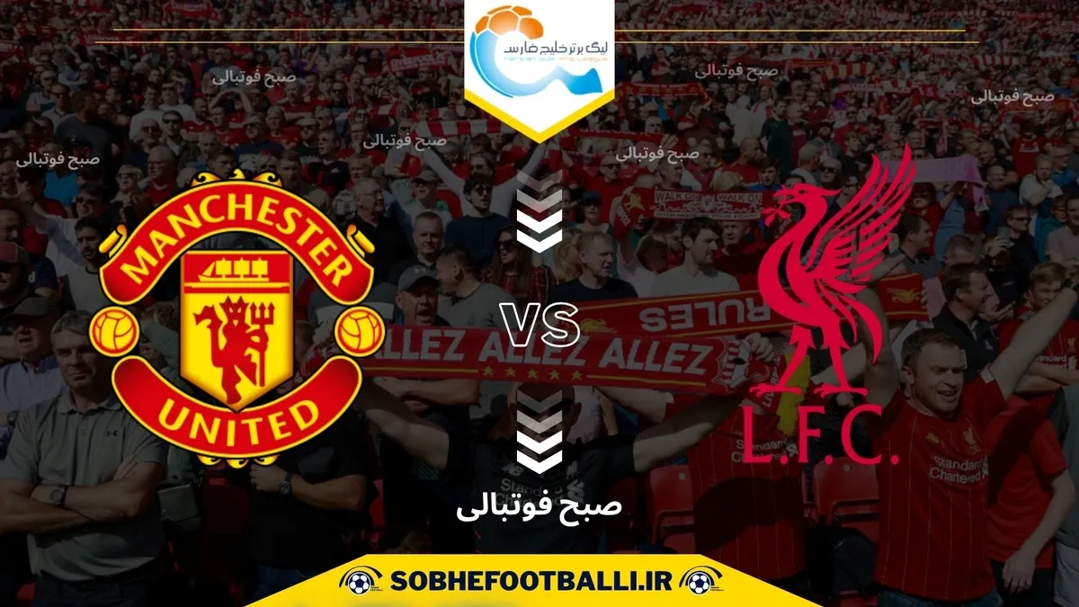 تاریخ و ساعت بازی لیورپول و منچستریونایتد | هفته هشتم لیگ برتر انگلیس ۲۰۲۴/۲۰۲۵