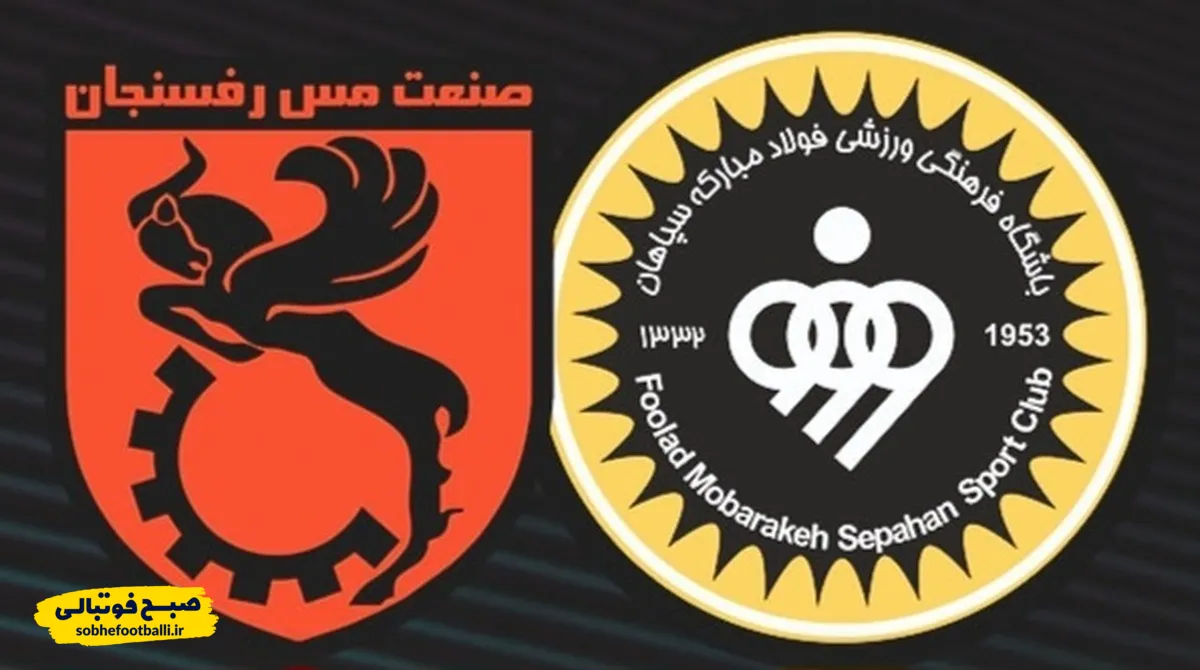 لیگ برتر فوتبال| سپاهان و مس؛ تقابل دو آرزو؛ یکی برای اوج، دیگری برای نجات