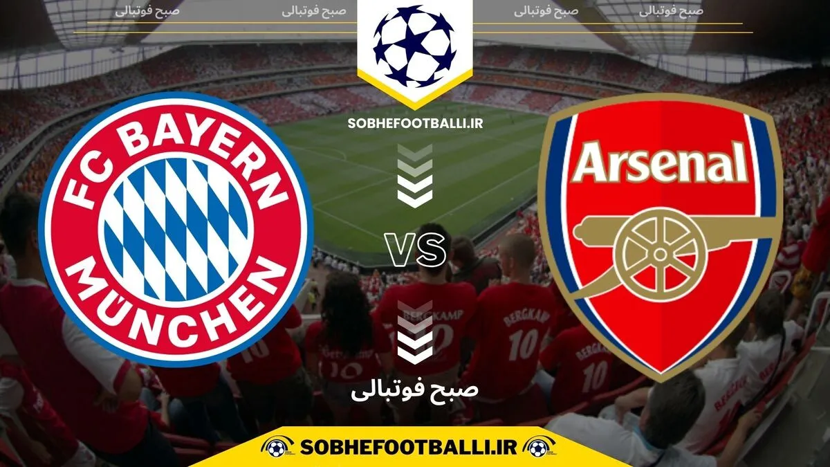 تاریخ و ساعت بازی بایرن مونیخ و آرسنال | لیگ قهرمانان اروپا