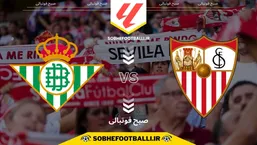 تاریخ و ساعت بازی سویا و رئال بتیس | هفته ۱۴ لالیگا اسپانیا