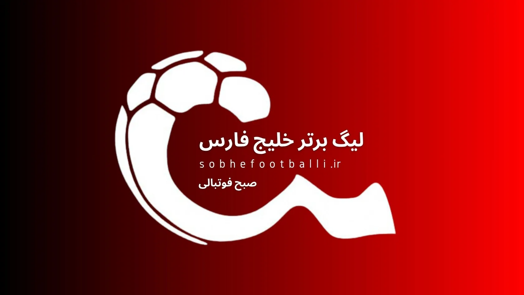 لوگوی لیگ برتر خلیج فارس با پس&zwnj;زمینه قرمز