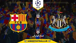 تاریخ و ساعت بازی بارسلونا و نیوکاسل | لیگ قهرمانان اروپا 2025/2026