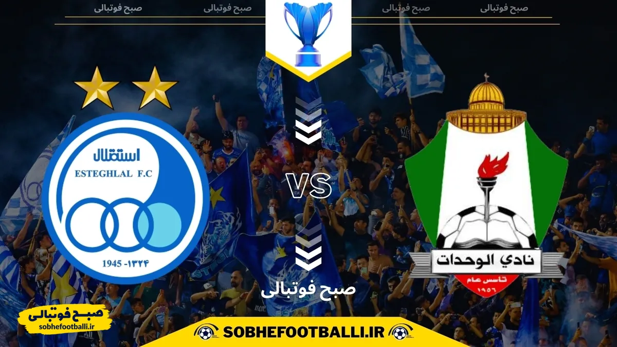 تاریخ و ساعت بازی استقلال و الوحدات اردن | لیگ قهرمانان آسیا ۲۰۲۵/۲۰۲۶