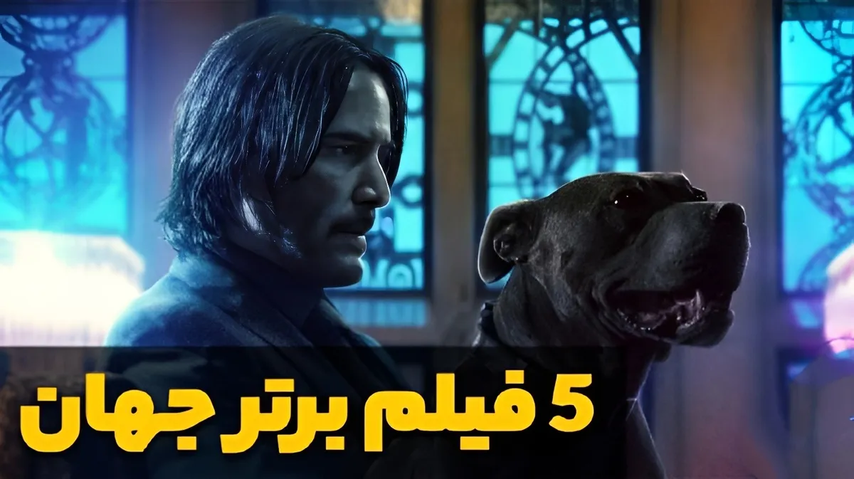 ۵ فیلم برتر تاریخ سینما که نباید از دست بدهید !