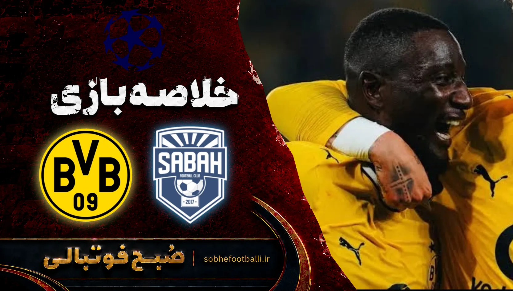 پوستر خلاصه بازی صباح باکو ۱ دورتموند ۲ | لیگ قهرمانان اروپا هفته ۳