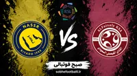 ترکیب احتمالی الفیصلی و النصر در لیگ عربستان؛ تاریخ و ساعت بازی بعدی کریستیانو رونالدو