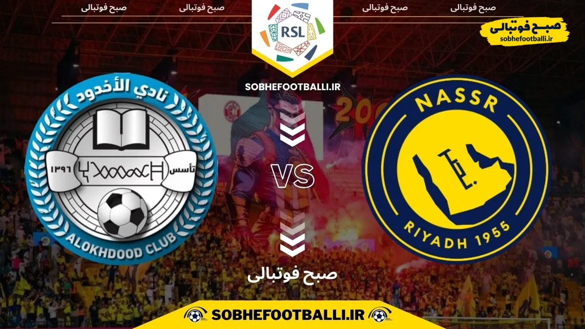 تاریخ و ساعت بازی النصر و الاخدود | لیگ حرفه&zwnj;ای عربستان هفته ۱۱