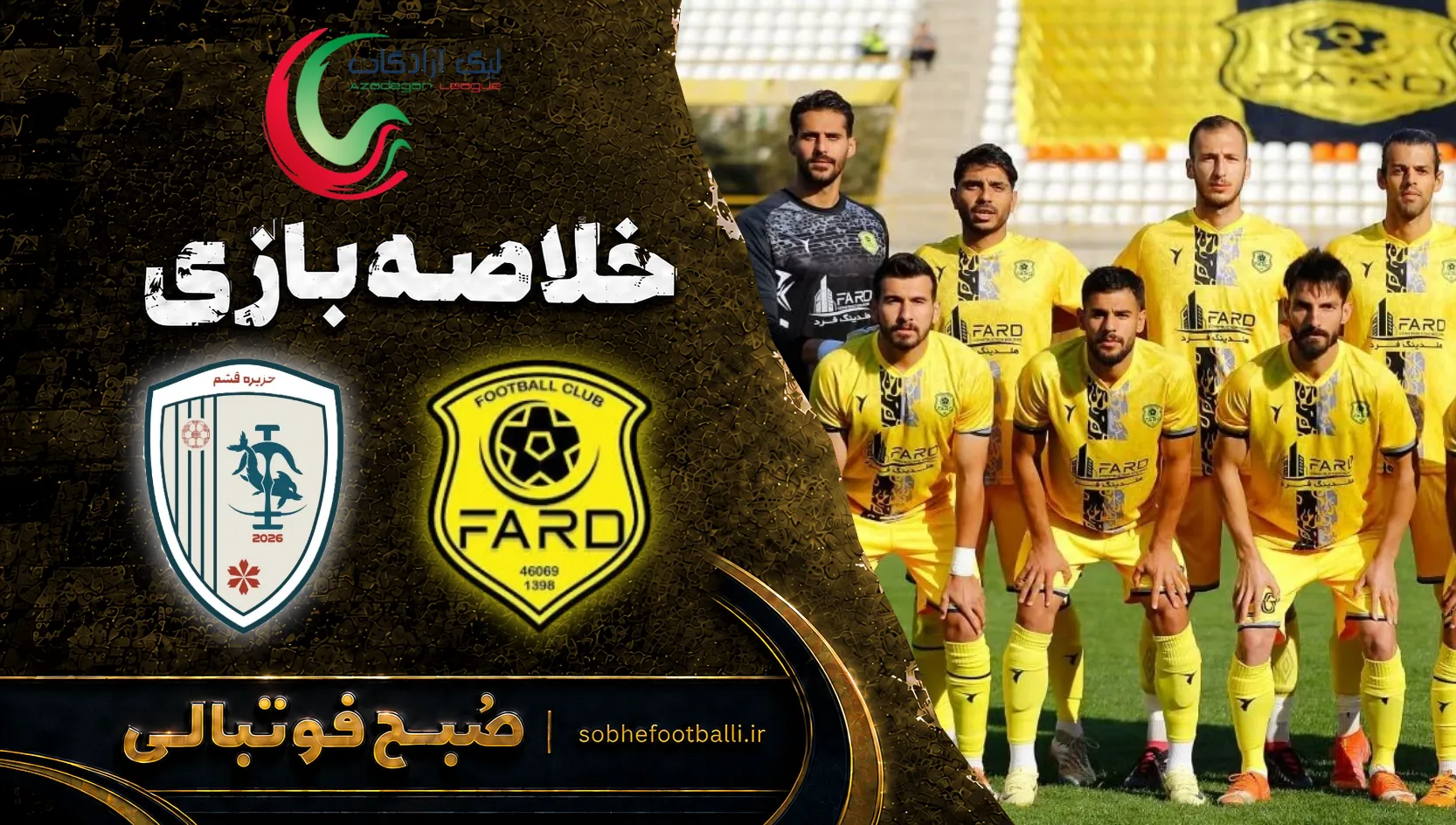 پوستر خلاصه بازی فرد البرز 0 - جزیره قشم 0 | لیگ آزادگان 