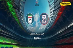 ساعت دیدار تیم&zwnj;های امید ایران و کره جنوبی