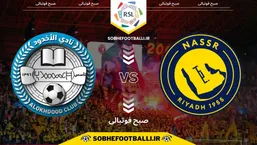 تاریخ و ساعت بازی النصر و الاخدود | لیگ حرفه&zwnj;ای عربستان هفته ۱۱