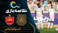 خلاصه بازی مس شهربابک ۰ - ۳ پرسپولیس | لیگ برتر ایران هفته ۹