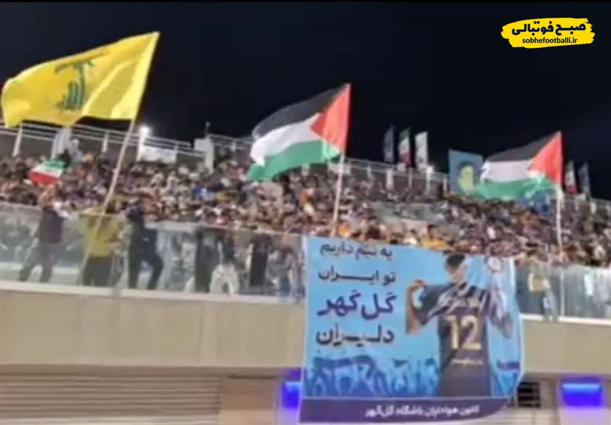علت جمع آوری پرچم&zwnj;های فلسطین در بازی استقلال و گل گهر