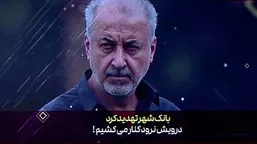 بانک شهر تهدید کرد؛ درویش نرود کنار می&zwnj;کشیم