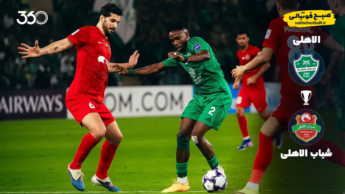 خلاصه بازی الاهلی ۴-۳ شباب الاهلی | لیگ نخبگان آسیا ۲۰۲۵/۲۶