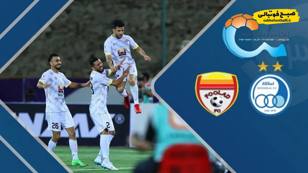 خلاصه بازی استقلال 0 - فولاد خوزستان 1