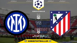 تاریخ و ساعت بازی اینتر و اتلتیکومادرید | لیگ قهرمانان اروپا