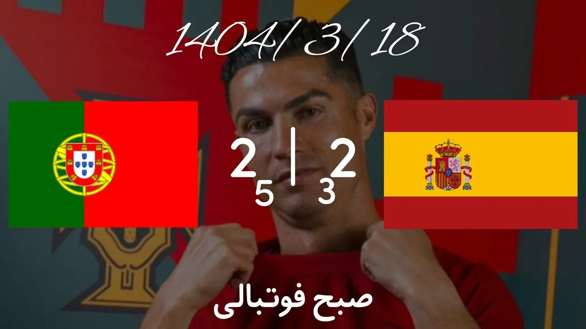 خلاصه بازی پرتغال ۲-۲ اسپانیا؛ تاج&zwnj;گذاری کریستیانو رونالدو در خاک آلمان