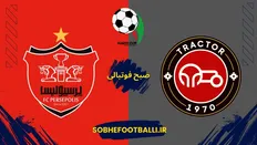 تصویر خبر تاریخ و ساعت بازی تراکتور و پرسپولیس در جام حذفی مشخص شد