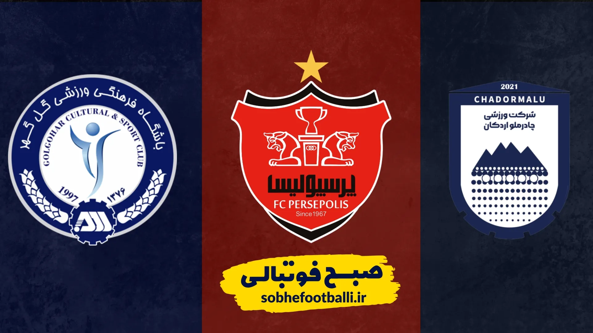 لگوی چادرملو و پرسپولیس و گل گهر