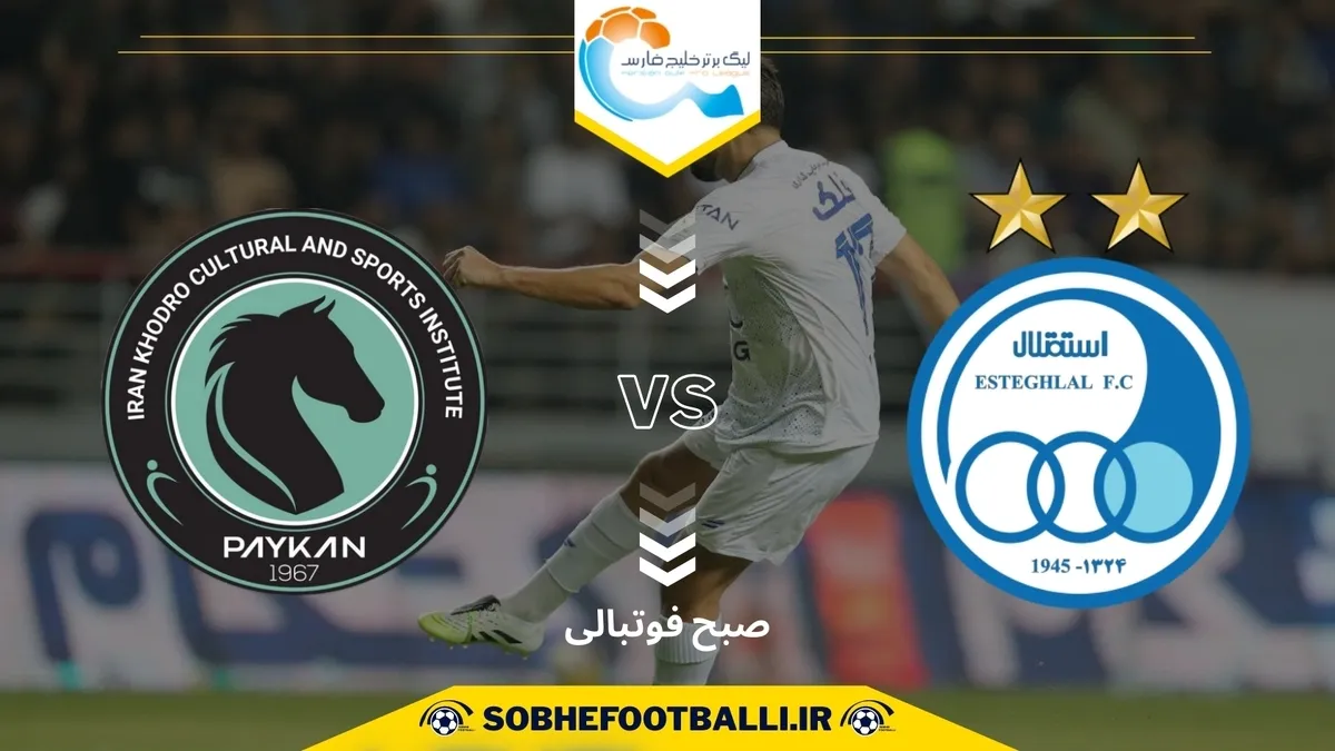 تاریخ و ساعت بازی استقلال و پیکان | هفته چهارم لیگ برتر ایران ۱۴۰۴/۱۴۰۵ | بازی بعدی استقلال