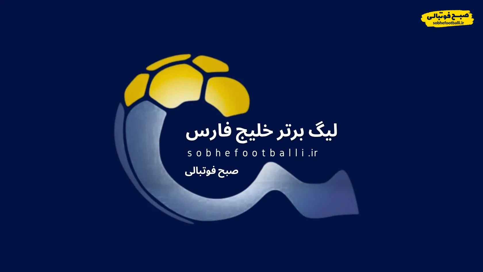 لیگ برتر ایران