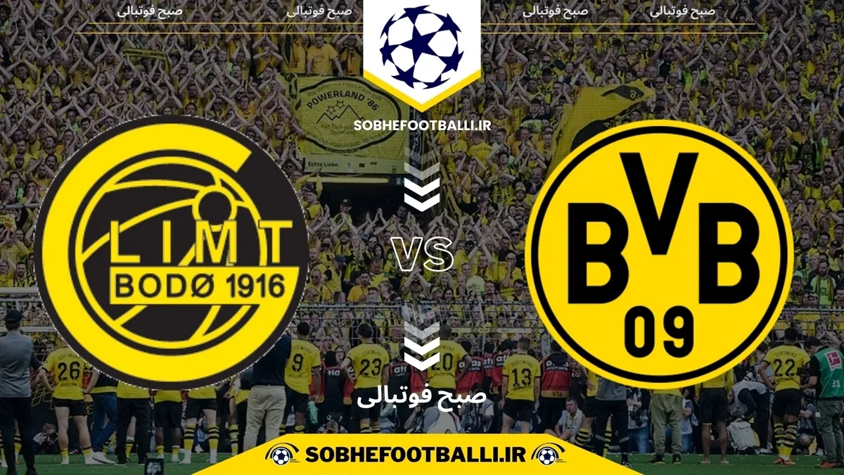 تاریخ و ساعت بازی دورتموند و بوده | هفته ۶ لیگ قهرمانان اروپا