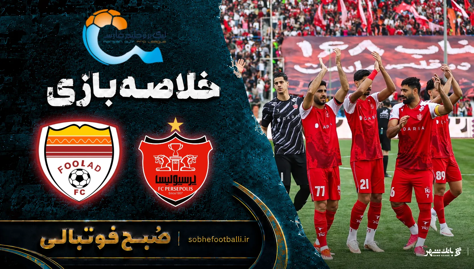 پوستر خلاصه بازی پرسپولیس ۰ - ۱ فولاد | لیگ برتر ایران هفته ۱۰