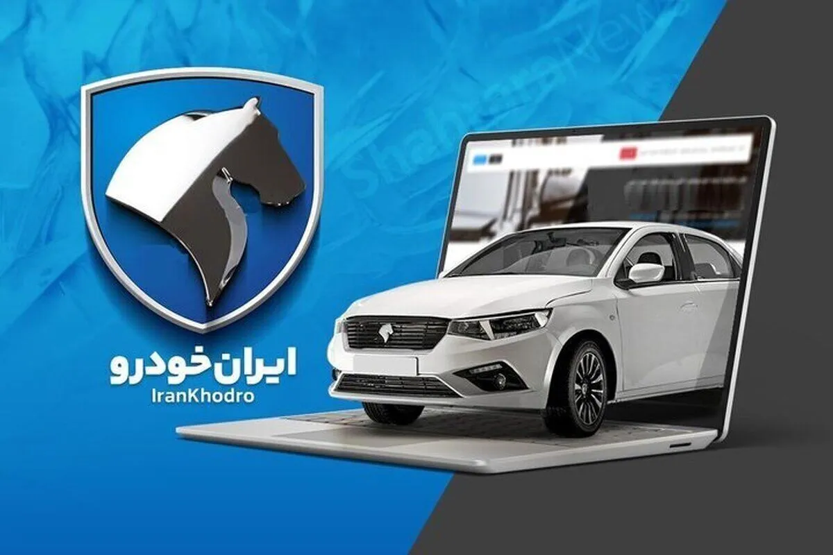 آموزش نحوه ثبت نام قرعه کشی ایران خودرو آذر ۱۴۰۴ + لینک سایت فروش