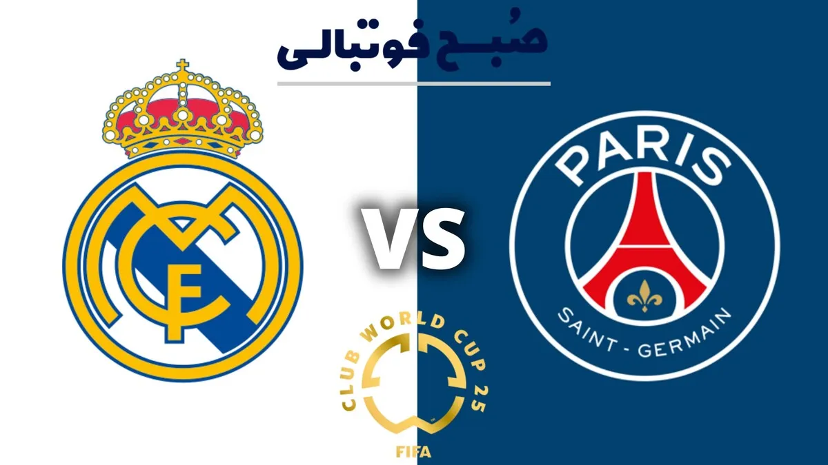 تاریخ و ساعت بازی رئال مادرید و پاری سن ژرمن