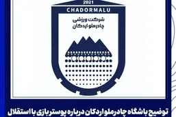 عذرخواهی رسمی باشگاه چادرملو از هواداران استقلال