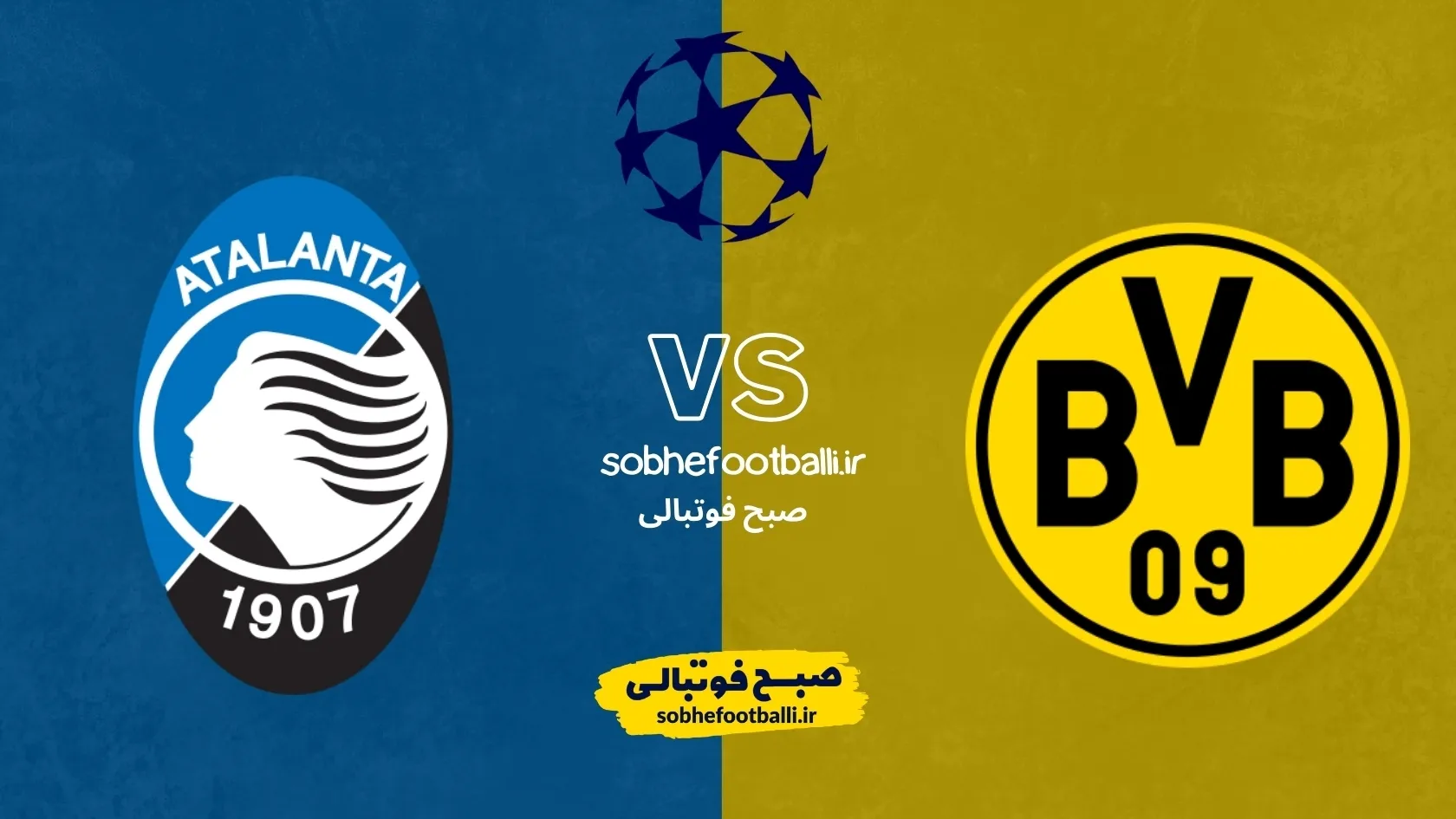 تاریخ و ساعت بازی دورتموند و آتالانتا | لیگ قهرمانان اروپا