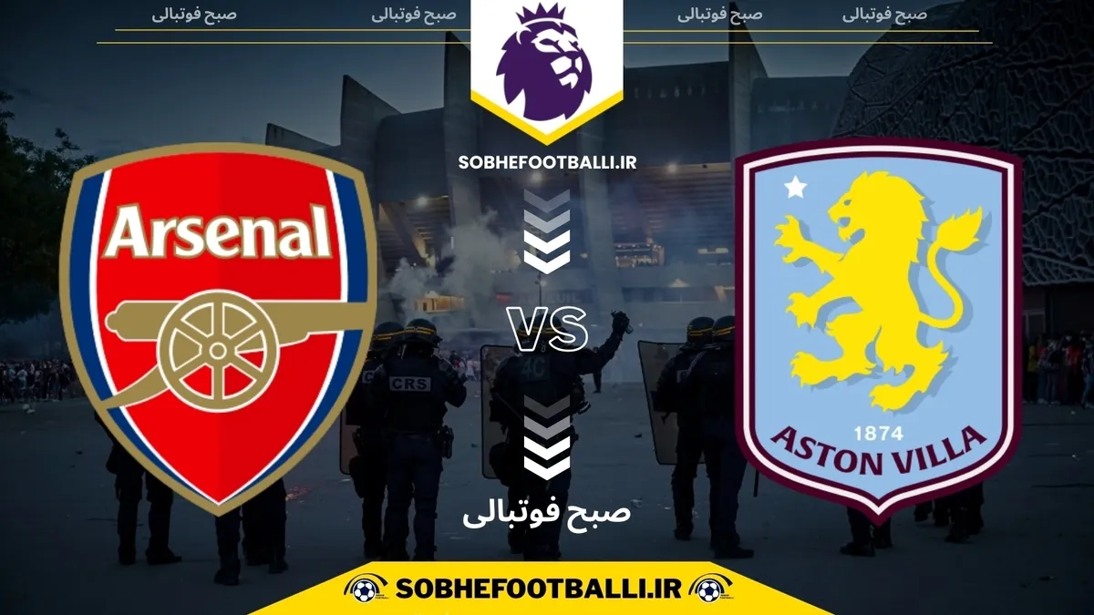 تاریخ و ساعت بازی آرسنال و استون ویلا | هفته ۱۵ لیگ برتر انگلیس