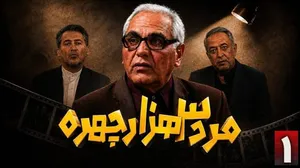 سریال &laquo;مرد ۳ هزار چهره&raquo; مهران مدیری چه روز و ساعتی و از کدام شبکه پخش می&zwnj;شود؟ | بازپخش سریال مرد سه هزار چهره ساعت چنده؟