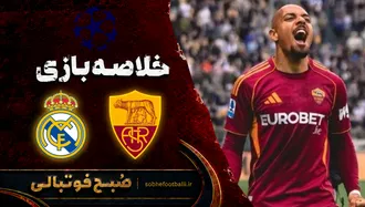 خلاصه بازی رم ۳ - ۴ رئال مادرید | لیگ قهرمانان اروپا هفته ۲